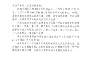 足協官方：對李明禁足5年 行賄、為謀取不正當利益進行不正當交易