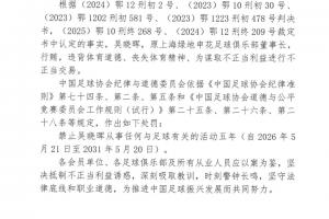 多支中超球隊前高層被罰：國安、上港、申花、泰山、河南、浙江等