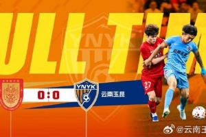 戰報·重慶銅梁龍0-0云南玉昆