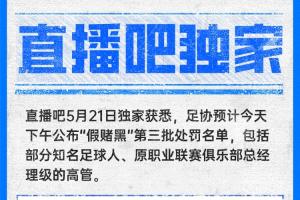 直播吧獨(dú)家：中國足協(xié)預(yù)計今天下午公布第三批假賭黑處罰名單！
