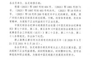 足協官方：原廣州恒大總經理高寒行賄進行不正當交易，禁足5年！