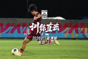 訓(xùn)練直擊｜U17國(guó)足完成亞洲杯決賽賽前訓(xùn)練，張旭堯接受采訪