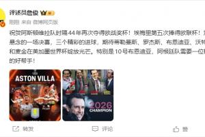 詹俊評維拉奪歐聯(lián)：沒懸念的決賽 期待布恩迪亞世界杯助力梅西