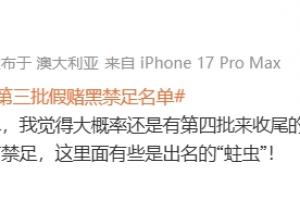李平康：我覺得大概率還有第四批名單收尾，目測至少20人還沒禁足