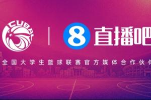 官宣！直播吧續(xù)約全國大學生籃球聯(lián)賽 攜手推進校園籃球發(fā)展