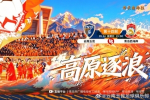 賽事預(yù)告5月24日19:00中超聯(lián)賽第十四輪 云南玉昆vs青島西海岸