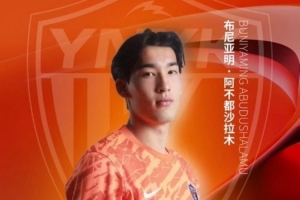 恭喜玉昆球員布尼亞明·阿不都沙拉木入選U19國足第三期集訓(xùn)名單