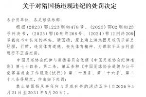 官方：原上海上港總經(jīng)理隋國(guó)揚(yáng)行賄、進(jìn)行不正當(dāng)交易，禁足五年