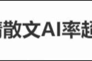 朱自清《荷塘月色》AI生成率超60%？專家：大眾對“AI率”有誤解