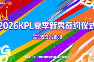 KPL官宣：2026KPL夏季新秀簽約儀式將于本周五播出