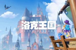 《洛克王國：世界》官方再次道歉！新內容提前發布實裝