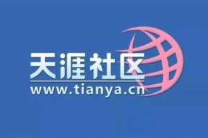 割韭菜還是新概念？天涯社區官宣恢復訪問 并上線概念產品售價1999元