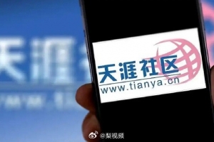 前總編回應(yīng)天涯回歸：我們這一代人的精神家園 有情懷要拉它一把