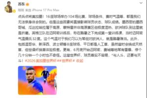 蘇東：世界杯球場條件、賽時氣溫，將直接影響球員狀態、球隊成績
