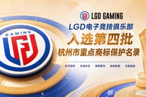 豪門俱樂部！LGD正式入選第四批杭州市重點商標保護名錄