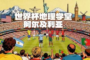 世界杯地理學堂：齊達內之子所代表的阿爾及利亞，名字來自首都？