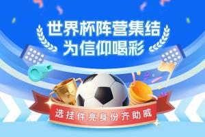 直播吧世界杯陣營集結號吹響領掛件亮身份，一起為球隊喝彩