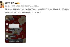 徐江：網傳徐江說林良銘草簽大連，我就是徐江我怎么不知道