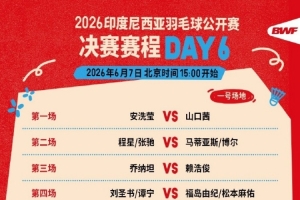 印尼羽毛球決賽賽程：星馳組合vs丹麥組合，圣壇組合vs日本組合