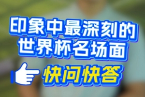 深圳新鵬城球員快問(wèn)快答上線——印象最深的世界杯名場(chǎng)面？