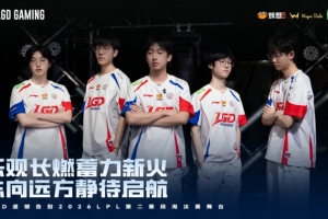 LGD長文告別第二賽段：有些春天來得太晚 下一段征途我們繼續啟程