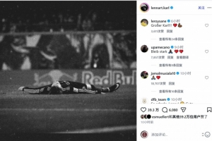 卡爾因傷無緣世界杯，薩內、諾伊爾、穆西亞拉等球員留言鼓勵