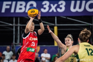 中國三人女籃不敵澳大利亞 無緣三人籃球世界杯8強