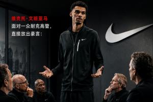 霸氣宣言！文班面對一群耐克高管：我不會讓籃球自己決定誰當門面