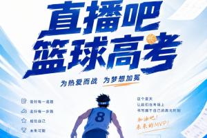 《2026直播吧籃球高考全國Ⅰ卷》??小吧邀請吧友們前來挑戰！