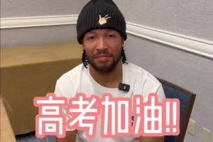 總決賽選手的高考祝福！布倫森：知道你們準備了很久 祝一切順利