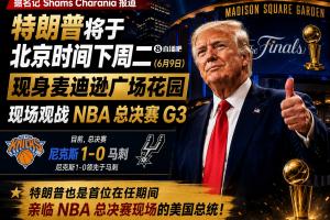 總統(tǒng)觀戰(zhàn)！尼克斯官方：球迷G3不允許帶包 不提供違禁物存放服務