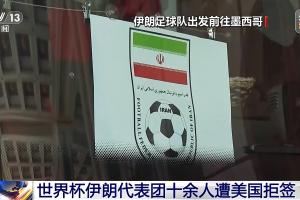世界杯伊朗代表團十余人遭美國拒簽