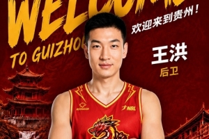 轉戰NBL！前山西&青島男籃后衛王洪加盟貴州猛龍俱樂部