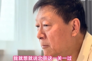 李秋平：半決賽打北京時(shí)想 北京這一關(guān)一過(guò) 90%我們就是冠軍了