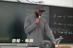 杰倫·布朗中國行建議學(xué)子：找到值得深耕的核心目標(biāo) 舍棄瑣事