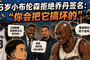 拒絕喬丹親簽第一人？6歲布倫森無情拒絕GOAT：別破壞我球衣