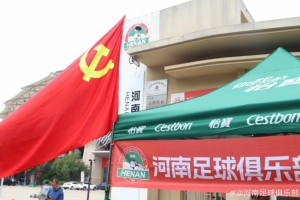 助力高考，河南足球俱樂部祝廣大學子金榜題名