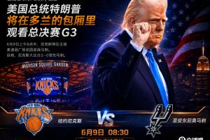 一語成讖！A·史密斯賽前稱：若尼克斯G3輸球就怪特朗普觀戰