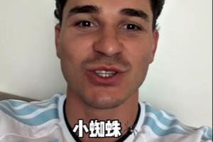 ?阿爾瓦雷斯開通抖音賬號，用中文問好：大家好！我是小蜘蛛