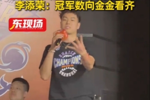 李添榮：我們還會有更多的冠軍 向張鎮(zhèn)麟看齊