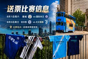 豪門集結(jié)！2026中國香港足球盛會8月回歸 小吧送上12張比賽球票！