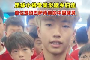 簽約拉瑪西亞！李昊炎：沒想到巴薩發來信息，那段時間狀態有起伏