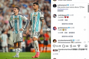 羅梅羅Instagram發文鼓勵阿根廷隊，文案與梅西基本相同