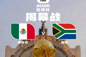 世界杯來了39天104場，歷史首次48隊！明晨墨西哥vs南非揭幕