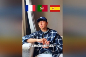 高準(zhǔn)翼：世界杯看好法國、葡萄牙、西班牙，阿根廷奪冠有點難