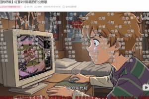 也夠！？敖廠長復出被全網噴爆！彈幕刷屏怒稱“也夠”