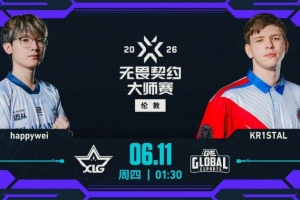 XLG找回手感三哨體系繼續發揮成功扳平比分 XLG 1-1 GE