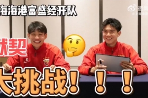 隊友之間默契有幾分？海港富盛經(jīng)開隊默契大挑戰(zhàn)來啦~