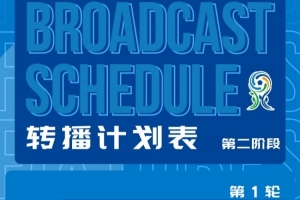 深圳新鵬城U20第二階段主客場賽事首輪轉播計劃來啦！