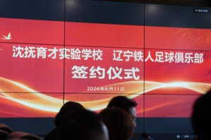 6月11日，遼寧鐵人足球俱樂部與沈撫育才實驗學校正式達成合作